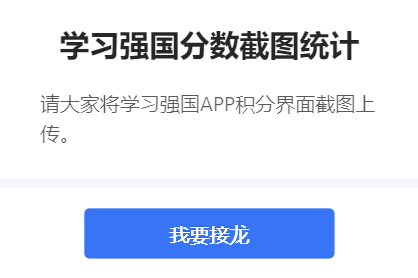 学习强国分数截图统计