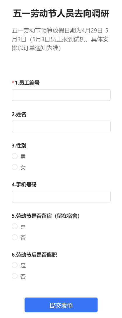 五一劳动节人员去向调研