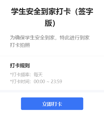 学生安全到家打卡（签字版）