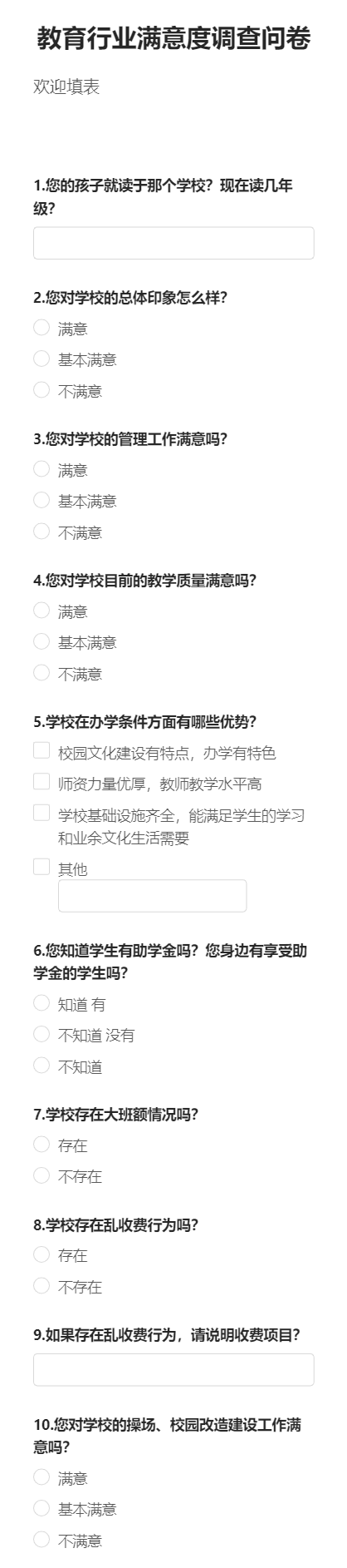 教育行业满意度调查问卷
