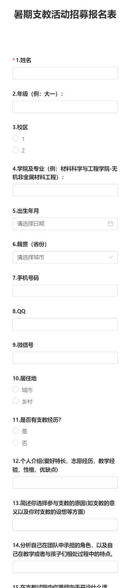 暑期支教活动招募报名表