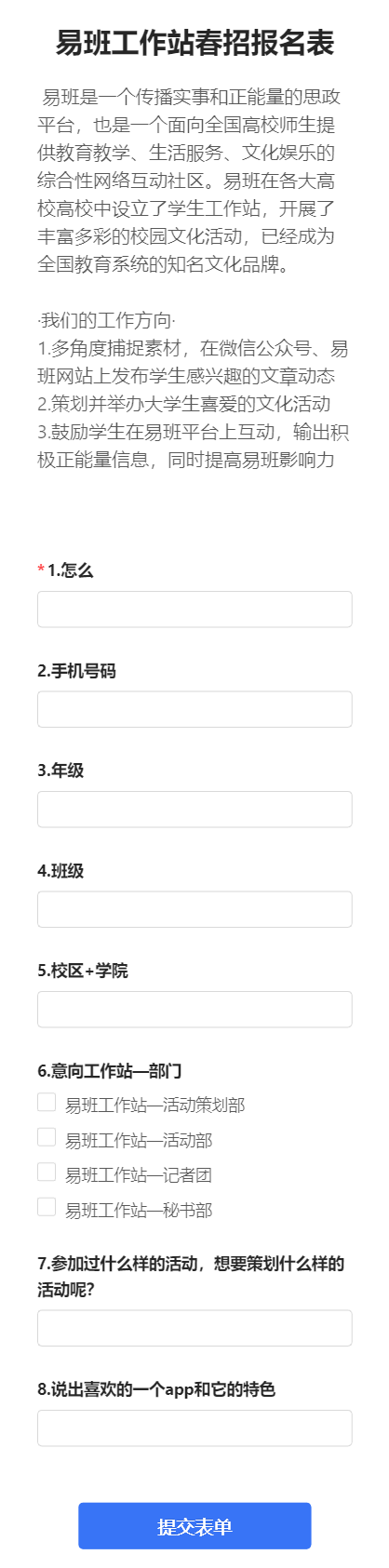 易班工作站春招报名表