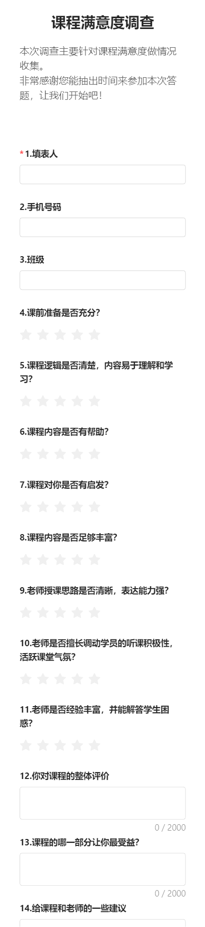 课程满意度调查