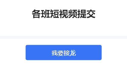 各班短视频提交
