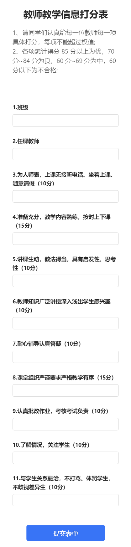 教师教学信息打分表