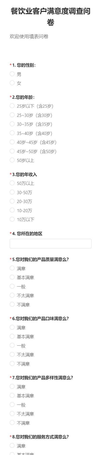 餐饮业客户满意度调查问卷