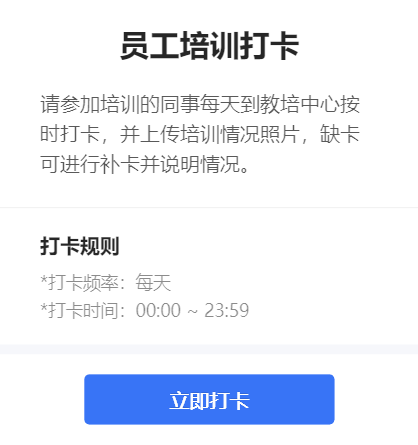 员工培训打卡