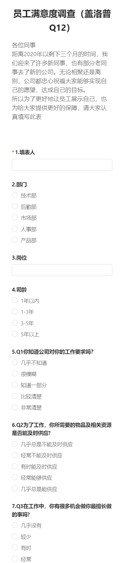 员工满意度调查（盖洛普Q12）