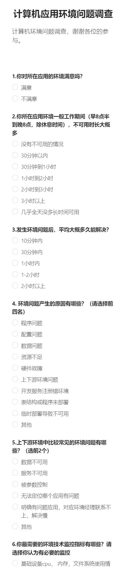 计算机应用环境问题调查