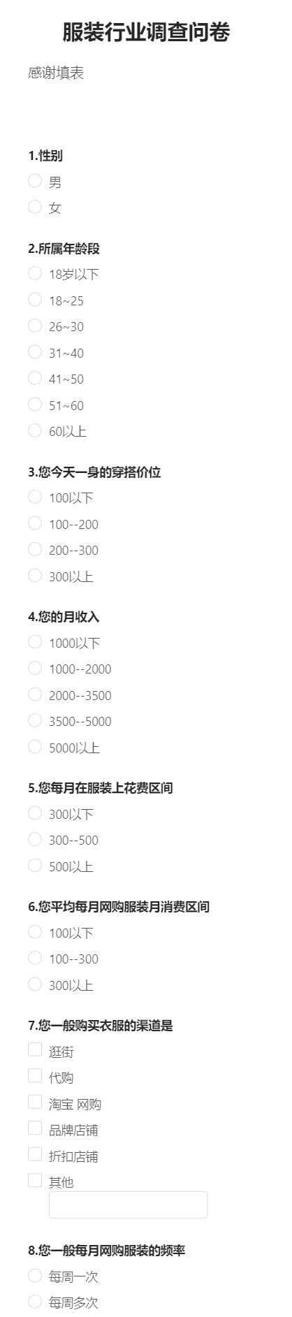 服装行业调查问卷