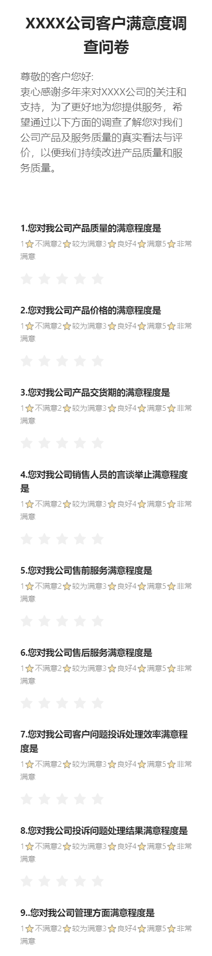 XXXX公司客户满意度调查问卷