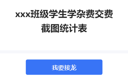 xxx班级学生学杂费交费截图统计表