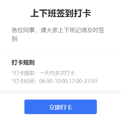 上下班签到打卡