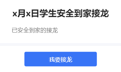 x月x日学生安全到家接龙