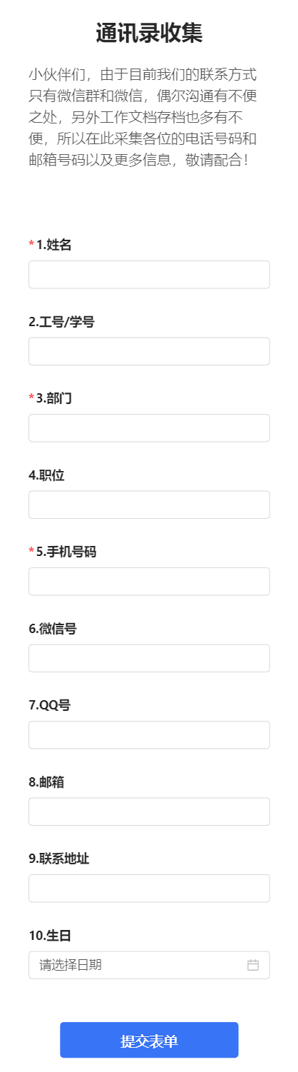 通讯录收集