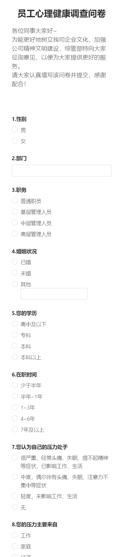 员工心理健康调查问卷