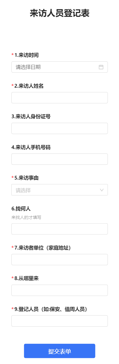 来访人员登记表