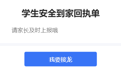 学生安全到家回执单