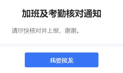加班及考勤核对通知