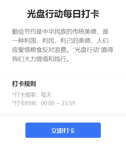 光盘行动每日打卡