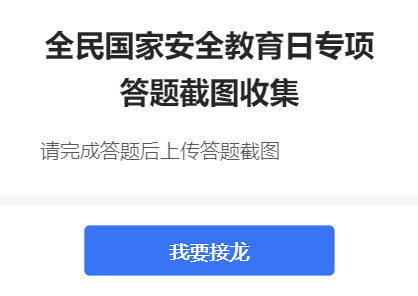 全民国家安全教育日专项答题截图收集