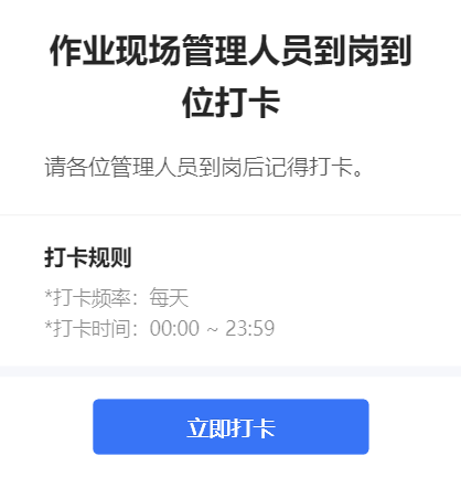 作业现场管理人员到岗到位打卡