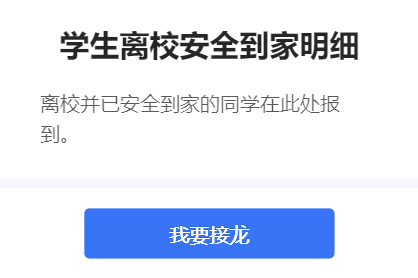 学生离校安全到家明细