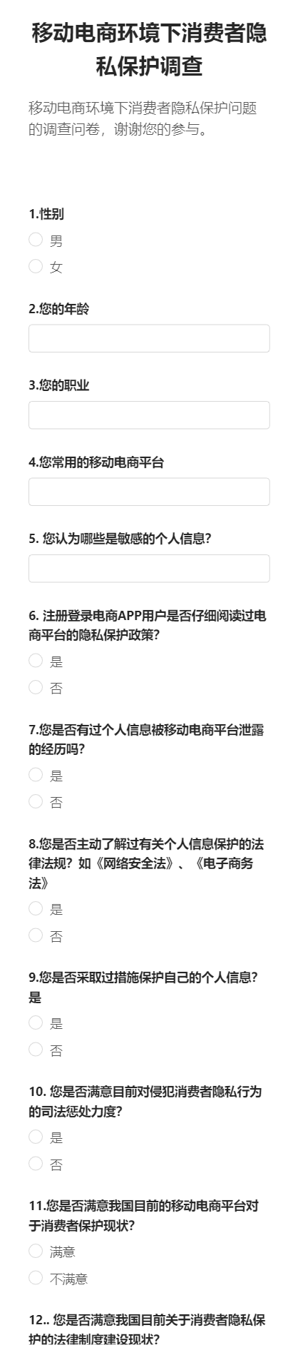移动电商环境下消费者隐私保护调查