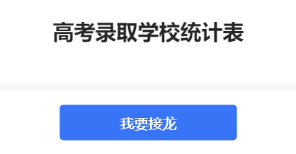 高考录取学校统计表