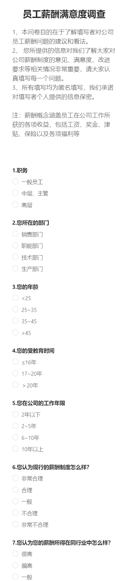 员工薪酬满意度调查