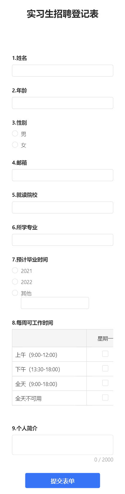 实习生招聘登记表