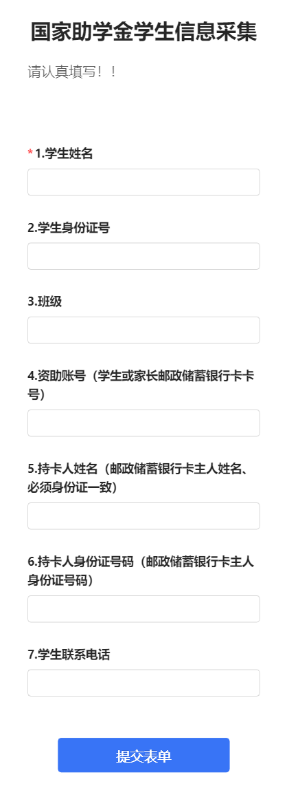 国家助学金学生信息采集