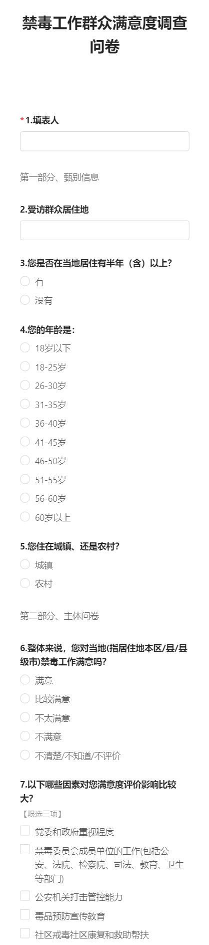 禁毒工作群众满意度调查问卷