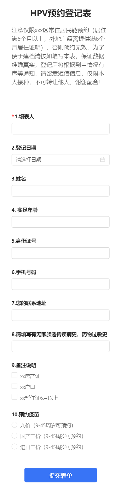 HPV预约登记表