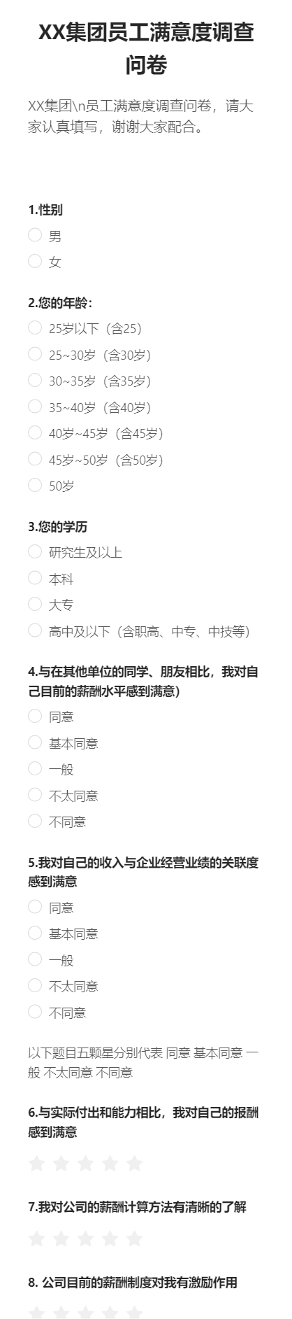 XX集团员工满意度调查问卷