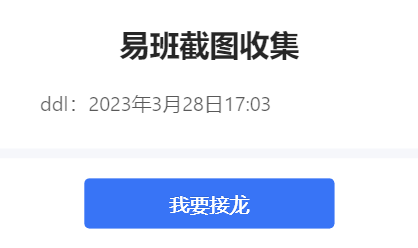 易班截图收集