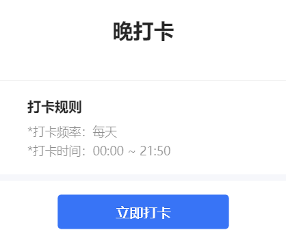 晚打卡
