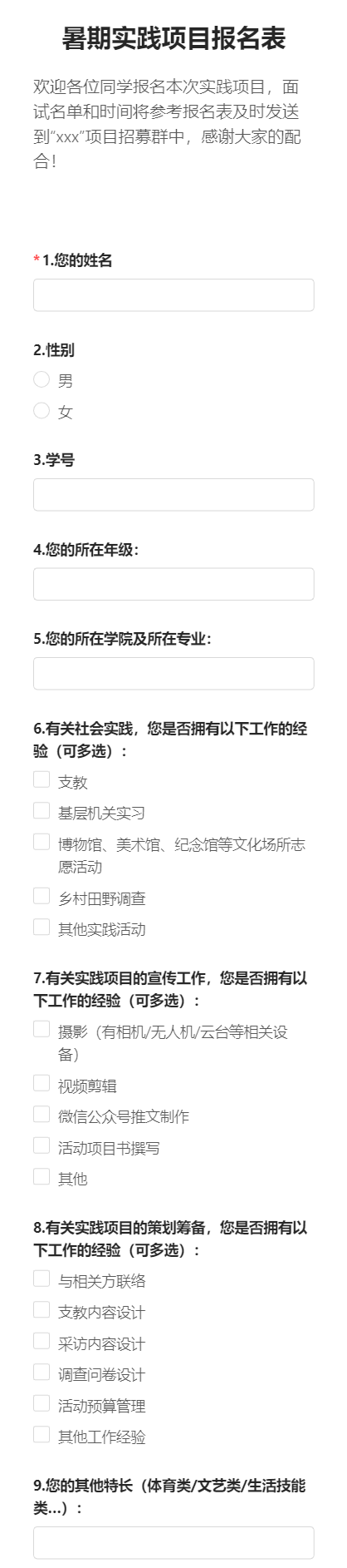 暑期实践项目报名表