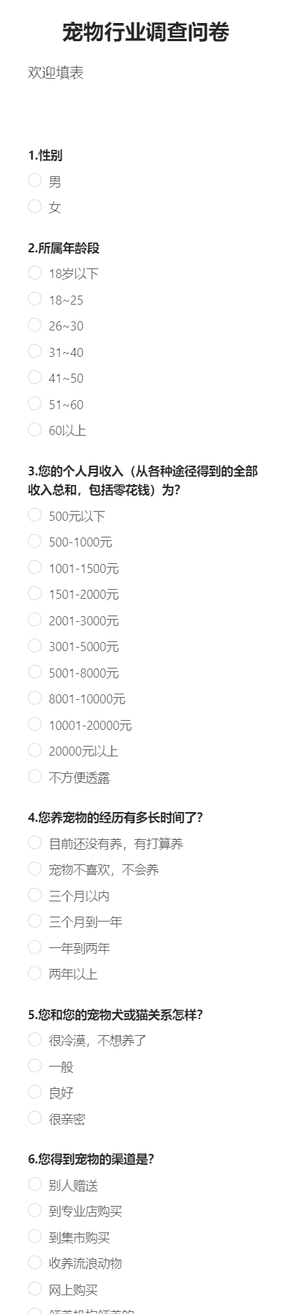 宠物行业调查问卷