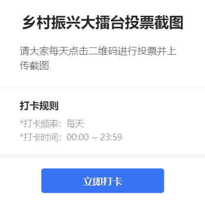 乡村振兴大擂台投票截图