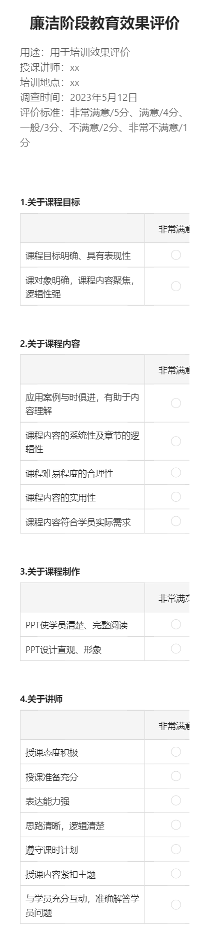 廉洁阶段教育效果评价