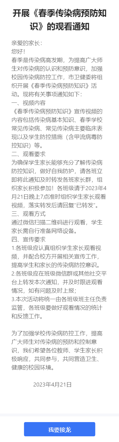开展《春季传染病预防知识》的观看通知