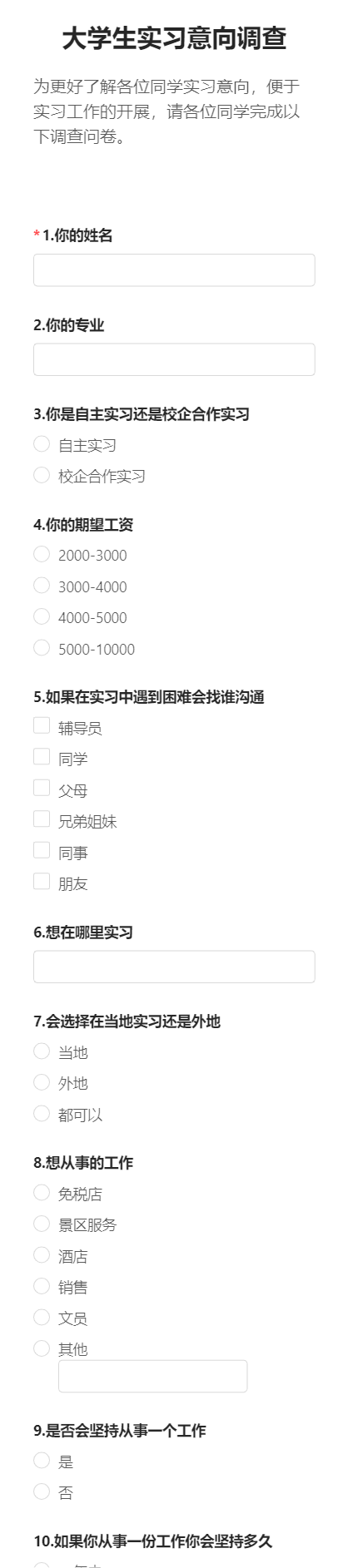 大学生实习意向调查