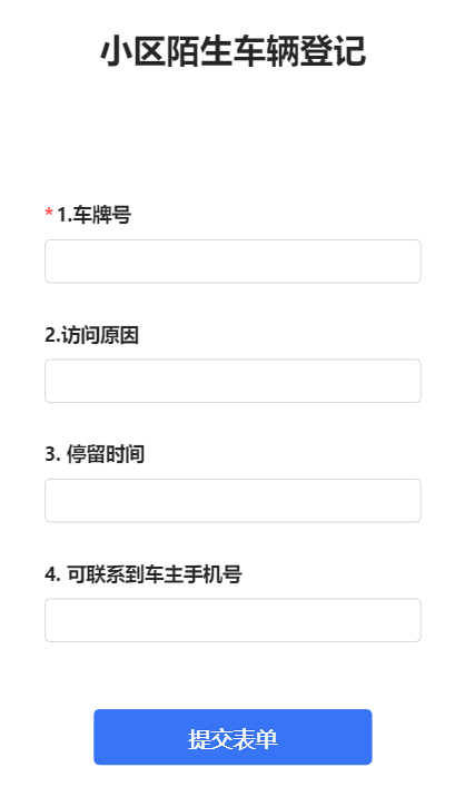 小区陌生车辆登记
