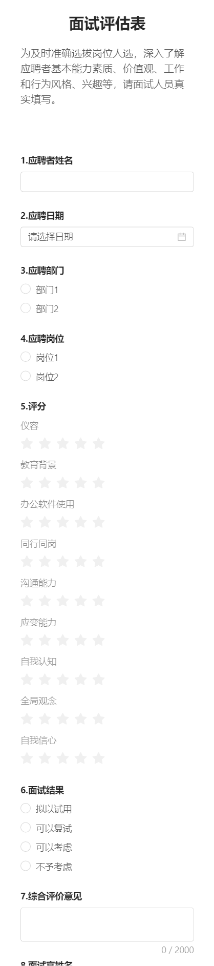 面试评估表