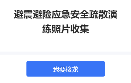 避震避险应急安全疏散演练照片收集