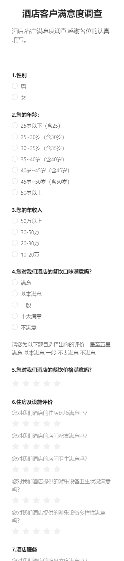 酒店客户满意度调查