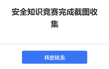 安全知识竞赛完成截图收集