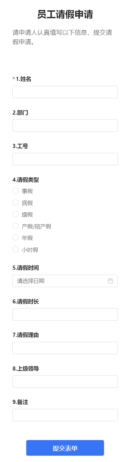 员工请假申请