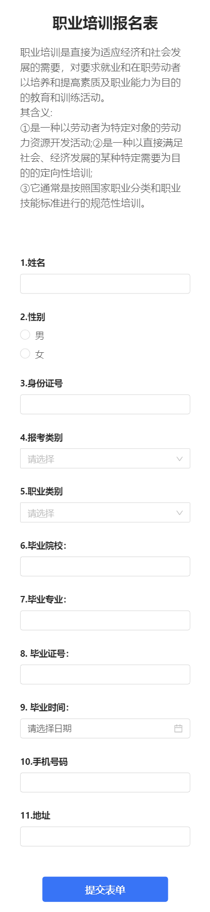 职业培训报名表